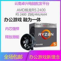 AMD R5 2400 銳龍R5 AM4盒裝處理器四核八線(xiàn)程臺(tái)式電腦原盒CPU 云南電腦批發(fā)