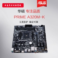 Asus/華碩PRIME A320M-K主板 AMD AM4接口DDR4電腦主板M-ATX小板 昆明電腦商城