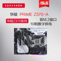 <strong>Asus/華碩 PRIME Z370-A臺式機電腦游戲主板 支持8代CPU 1151針 昆明電腦批發(fā)</strong>