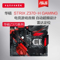 <strong>Asus/華碩 STRIX Z370-H GAMING電腦電競游戲主板支持8700K 8600K 云南電腦批發(fā)</strong>