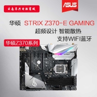 <strong>Asus/華碩 STRIX Z370-E GAMING ROG 臺式電腦電競游戲 1151針 云南電腦批發(fā)</strong>