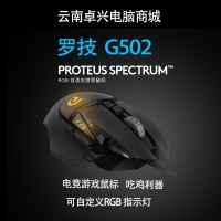 羅技G502游戲鼠標USB有線專業(yè)競技RGB炫光宏編程機械吃雞壓槍鼠標 云南電腦批發(fā)