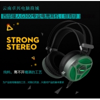 西部獵人G300專業(yè)電競耳機電腦頭戴吃雞游戲耳麥重低音聽聲辨位 昆明電腦批發(fā)