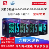 Intel/英特爾 I5-8500 8代I5六核CPU散片/盒裝 云南電腦商城推薦
