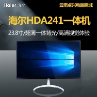 云南一體機批發(fā) 海爾 HDA241 23.8超薄一體背光1920*1080英特爾處理器超薄一體機