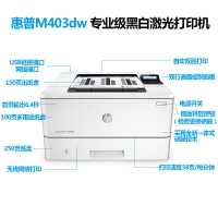     惠普（HP） LaserJet Pro M403D黑白激光打印機(jī) 