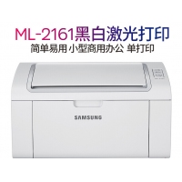 三星（SAMSUNG）ML2161 黑白激光打印機(jī)家用打印機(jī) A4學(xué)生打印機(jī) 