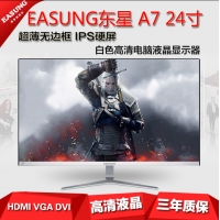 EASUNG東星 A7 24寸 超薄無邊框 IPS硬屏 白色高清電腦液晶顯示器 白色 