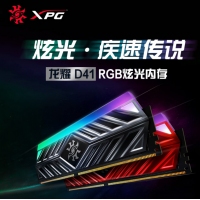 威剛（ADATA）XPG 龍耀D41 DDR4系列幻光RGB電腦內(nèi)存條 臺式 單條【8G】 2666 頻率