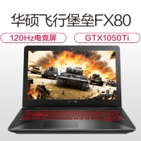 華碩（ASUS） 飛行堡壘6代 FX86FE8300 15.6英寸游戲筆記本電腦FX86吃雞本輕薄便攜商務(wù)辦公 i5-8300HQ（2.2）8G/1TB+256固態(tài)/GTX1050TI-4G