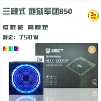 三段式850地獄軍團 炫彩板臺式機電源 額定750W 云南電腦批發(fā)