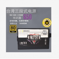 三段式電源 核武器650W 14寸大風(fēng)扇 寬幅80PLUS （銅牌認(rèn)證） 云南電腦批發(fā)
