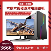 卓興整機(jī)：AMD R5-3500X 迪蘭4G顯卡 2K大屏電競(jìng)超值熱銷特效游戲整機(jī)