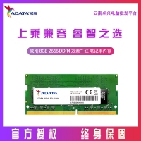 威剛(ADATA) 萬紫千紅系列 DDR4 2666頻 8GB 筆記本內(nèi)存