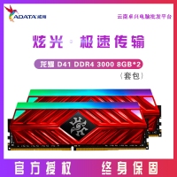 威剛 ADATA XPG-龍耀D41 DDR4 3000頻 16G(8G×2)套裝炫光臺式機(jī)內(nèi)存條（RGB燈條）