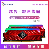威剛 ADATA XPG-龍耀D41 DDR4 3200頻 16G(8G×2)套裝炫光臺(tái)式機(jī)內(nèi)存條（RGB燈條）