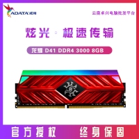 威剛（ADATA）DDR4 8G 3000 臺式機內(nèi)存條RGB燈條龍耀D41 單條【8G】 3000 頻率 云南內(nèi)存批發(fā)