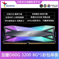 威剛（ADATA）臺(tái)式機(jī)內(nèi)存 XPG龍耀 D60G DDR4 3200 8G（RGB燈條）幻彩燈光內(nèi)存  單條 云南電腦批發(fā)