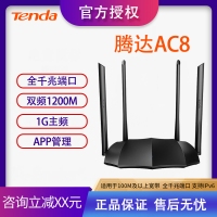 騰達(dá)（Tenda）AC8 雙千兆路由器 1200M雙頻WiFi無線家用穿墻 5G雙頻智能無線路由（支持IPv6）