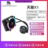 天極風(fēng) 天魔X1 120 多平臺兼容 CPU 臺式機(jī)電腦水冷散熱器 昆明電腦批發(fā)