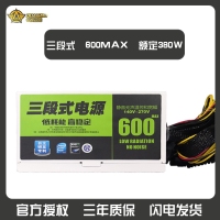 三段式電源600MAX額定380W智能靜音防過(guò)載臺(tái)式機(jī)主機(jī)電源 云南電腦批發(fā)