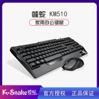 蝰蛇KM510 辦公鍵鼠套裝 臺式筆記本USB有線套裝