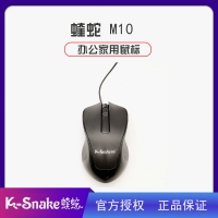 蝰蛇  M10 臺式機電腦 筆記本 光電鼠標辦公網(wǎng)吧游戲家用加重USB有線