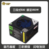三段式電源530MAX 額定350W 智能靜音低功耗高穩(wěn)定主機電源