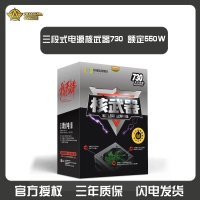 三段式電源 核武器730 額定550W 智能靜音低功耗高穩(wěn)定主機電源 昆明電腦批發(fā)
