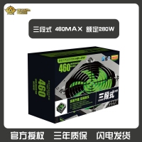 三段式電源460MAX 額定280W 電腦主機(jī)機(jī)箱節(jié)能靜音電源
