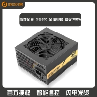 游戲風(fēng)暴 GS850 金牌電源 額定750W 云南電腦批發(fā)