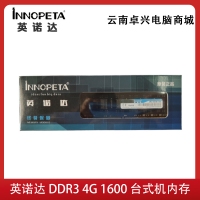 英諾達 DDR3 4G 1600 臺式機內(nèi)存條普條