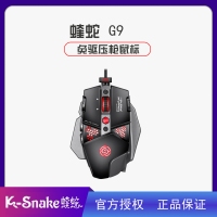 蝰蛇G9 電腦手游通用電競(jìng)游戲鼠標(biāo)有線鼠標(biāo) 魔力黑 云南電腦批發(fā)