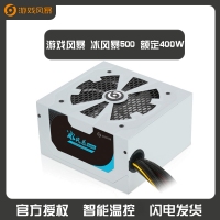 游戲風(fēng)暴 冰風(fēng)暴500 額定400W 臺(tái)式機(jī)電源 云南電腦批發(fā)