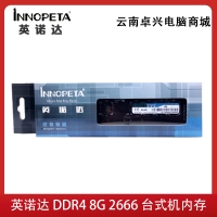 英諾達  DDR4 8G  2666  臺式機內存條四代內存條普條 云南電腦批發(fā)