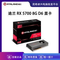 迪蘭 RX 5700 8GB 256-bit GDDR6 臺式電腦電競游戲獨(dú)立顯卡 云南電腦批發(fā)
