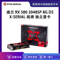 迪蘭（Dataland）RX 580 2048SP 8G X-Serial 戰(zhàn)將 1284-1310/8000MHz 8GB/256-bit GDDR5 DX12獨(dú)立游戲顯卡 云南電腦批發(fā)