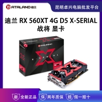 迪蘭（Dataland）RX 560XT 4G X-Serial 戰(zhàn)將 1226MHz/7000MHz 4GB/256bit GDDR5 DX12游戲顯卡 云南電腦批發(fā)