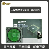 三段式電源 地獄軍團750 額定650W電腦主機機箱電源（全網(wǎng)） 云南電腦批發(fā)