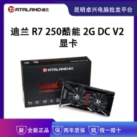 迪蘭 R7 250酷能 2G DC V2 顯卡 云南電腦批發(fā)