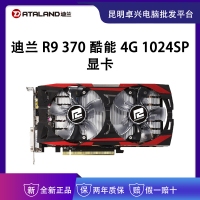 迪蘭 R9 370酷能 4G 1024SP 顯卡 云南電腦批發(fā)