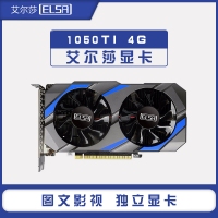 艾爾莎 GTX1050TI 4G 幻影者 獨立游戲顯卡 云南顯卡批發(fā)