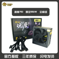 三段式 魂魔 全模玩家750電源 模組 額定550W 無聲溫控電源 云南電腦批發(fā)