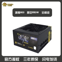 三段式 魂魔 全模玩家800電源 模組 額定650W 無聲溫控電源 云南電腦批發(fā)