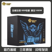 三段式 全模玩家1200電源 額定1000W 無聲溫控電源 云南電腦批發(fā)