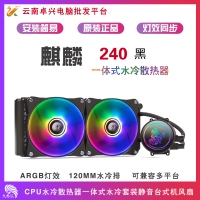 天極風(fēng)麒麟240 ARGB CPU水冷散熱器一體式水冷套裝靜音臺(tái)式機(jī)風(fēng)扇多種RGB燈效水冷 天極風(fēng)麒麟240ARGB(黑)