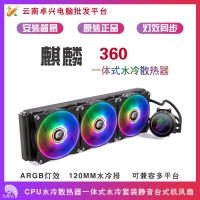 天極風麒麟360 ARGB CPU水冷散熱器一體式水冷套裝靜音臺式機風扇多種RGB燈效水冷 天極風麒麟360ARGB