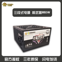 三段式電源 核武器650W 14寸大風(fēng)扇 寬幅80PLUS （銅牌認(rèn)證） 云南電腦批發(fā)
