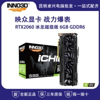 映眾（Inno3D）GeForce RTX2060 冰龍超級(jí)版 6GB/192Bit GDDR6 PCI-E 電腦獨(dú)立游戲電競(jìng)顯卡 云南電腦批發(fā)