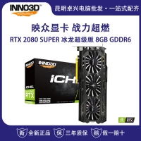 映眾（Inno3D）GeForce RTX 2080 SUPER 冰龍超級(jí)版 8GB/256Bit GDDR6 PCI-E吃雞游戲電競臺(tái)式機(jī)獨(dú)立顯卡 云南電腦批發(fā)
